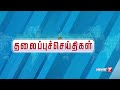 காலை தலைப்புச்செய்திகள் today headlines 29 january 2025 morning headlines news7tamil