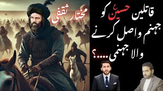 Mukhtar Saqfi Kon Tha ? | Imam Hussain (AS) Ke Khoon Ka Badla Kis Ne Lia ? | By Engr M Iqbal Bhatti