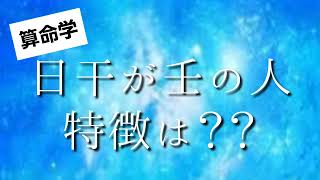 【算命学】日干が壬の人の特徴は？？