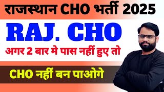 Rajasthan CHO 2025 | CHO बनने के लिए सिर्फ 2 Attempt | Rajasthan CHO New Vacancy 2025 | CHO UPDATE