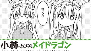 【漫画】『小林さんちのメイドラゴン』トールが分裂！？【小林さんちのメイドラゴン 85+86話】│双葉社公式コミックチャンネル