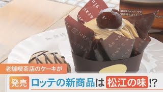 松江の老舗喫茶店のモンブランが大手菓子メーカー新商品のモチーフに