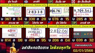 🛑ถ่ายทอดสดผล (จีนเช้า/ฮั่งเส็งเช้า/ไต้หวัน+vip) ลาวทีวี/ฮานอยHD/เกาหลีvip 02/01/68