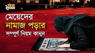 মেয়েদের নামাজ পড়ার সম্পূর্ণ নিয়ম কানুন | How To Pray Namaz For Women | Perform Salah in Bengali