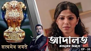 ADAALAT_Satyameva Jayate Epi - 20 | Mega Serial | Ronit Roy, Ajay Kumar Nain, Romiit Raaj, Niloufer