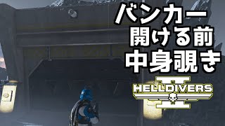 【ヘルダイバー２】バンカーの中身を先に覗く小技【HELLDIVERS2】