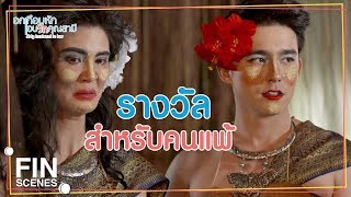 FIN | พวกพี่คงช่วยได้แค่นี้ | อกเกือบหักแอบรักคุณสามี EP.11 | Ch3Thailand