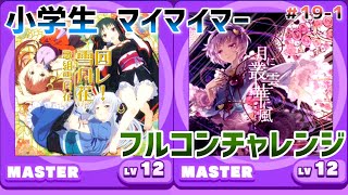 ★【maimai歴：6ヶ月】２曲『回レ！雪月花』『月に叢雲華に風』[MASTER Lv.12]フルコンチャレンジ！／８歳小学生マイマイマーmaimaiDX譜面【#19-1】☆彡