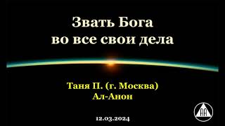 Звать Бога во все свои дела. Татьяна П. (Москва). Ал-Анон