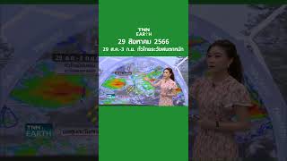 พยากรณ์อากาศ 29 ส.ค. 66 | 29 ส.ค.-3 ก.ย. ทั่วไทยระวังฝนตกหนัก | TNN EARTH | 29-08-23