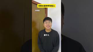 河南长辈称呼年轻人内容过于真实 河南方言 亚鹏很神经