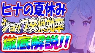 【ブルアカ】損する前に見てほしい、イベントの効率周回とショップ交換効率徹底解説！【ブルーアーカイブ】