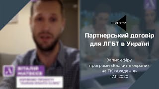 Адвокат Віталій Матвєєв детально розібрав новий партнерський договір для української ЛГБТ-спільноти