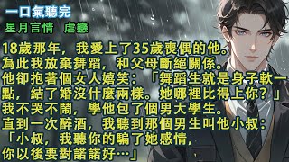 18歲那年，我愛上了35歲喪偶的他。為此我放棄舞蹈，和父母斷絕關係。他卻抱著個女人嬉笑：「舞蹈生就是身子軟一點，結了婚沒什麼兩樣。她哪裡比得上你？」#愛情 #故事 #小說 #情感 #大女主