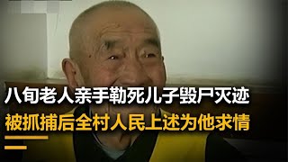 84岁老父亲勒死亲儿子，400名村民为其求情，背后的原因让人心酸