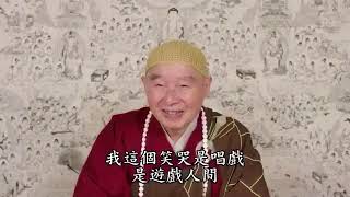 淨空法師：你哭我也哭，你笑我也笑，恆順眾生，隨喜功德 - Video