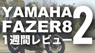 FAZER8 （フェザー8） 1週間インプレ・レビュー(2) YAMAHA FAZER 8 1WEEK REVIEW