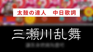 【太鼓の達人】三瀬川乱舞【中日歌詞】