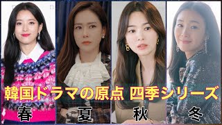 韓国ドラマの原点 ユン・ソクホ監督の四季シリーズでヒロインを務めた女優たち