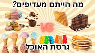 מה אתם מעדיפים? גרסת האוכל