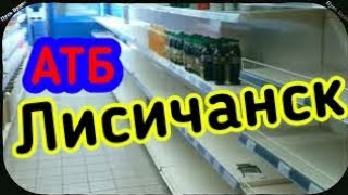 09.03.2022 Лисичанск АТБ