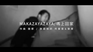 Cemelesai徹摩《MAKAZAYAZAYA/瑪上回家/Let's go home@真圓ZEMIYAN》微MV