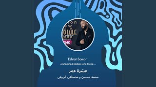 محمد محسن و مصطفى الربيعي عشرة عمر