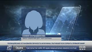 Полицейские установили личность мужчины, пытавшегося сорвать прямой эфир