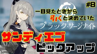 【ブラサジ】ついにサンディエゴPU✨絶対引くという強い意志を持って50連！！【ブラック・サージナイト＃8】