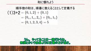 ゆっくりと学ぶ順序数講座3～和の定義～