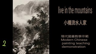 小橋流水人家［2］수묵화 चित्रकारी।Chinese brush painting 國畫山水-花鳥·水墨畫·墨彩画·陈铭显 陳銘顯Chen Ming-Hsien現代國畫影音教學