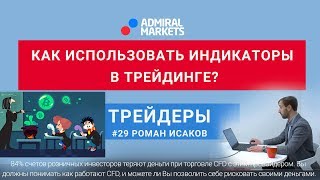 Трейдеры: Исаков #29 Как использовать индикаторы в Трейдинге?