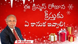 క్రిస్మస్ రోజున క్రీస్తుకు ఏ కానుక ఇవ్వాలి? #2024sermon #christmas | Dr.Ch.Eliphaz