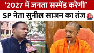 Maha Kumbh 2025: CM Yogi की समीक्षा बैठक पर Sunil Singh Sajan ने कसा तंज, कही बड़ी बात | Aaj Tak