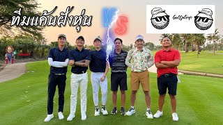 🔥 3 x 3  Vasinteegolf (ชื่อใหม่ ทีมแค้นฝังหุ่น) VS  ทีมเฉพาะกิจ #Golfjetsup | โคตรโหด โคตรอันตราย