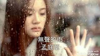 無聲的雨-孟庭葦