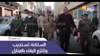 بحي الصخور السوداء..الساكنة تستجيب وتلتزم البقاء بالمنازل لحظة تدخل السلطات بعد تطبيق حالة الطوارئ