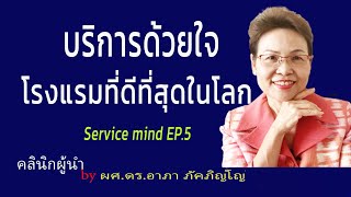 บริการเป็นเลิศของโรงแรมไทย บริการด้วยใจของโรงแรมโอเรียนเต็ล Service​ Mind​/ผศ.ดร.อาภา ภัคภิญโญ