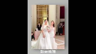 妻妻婚禮  彩虹婚禮 好嗨👋