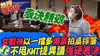 民進黨突襲疫苗調閱小組審查 女戰神以一擋多怒嗆表決無效｜熱搜發燒榜@中天電視CtiTv