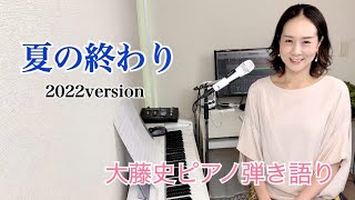 【眠れるピアノ弾き語り】「夏の終わり（2022ver）」 大藤史