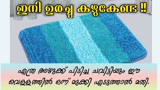 എത്ര അഴുക്ക് പിടിച്ച ചവിട്ടിയും വൃത്തിയാക്കാൻ വീട്ടിലുള്ള ഈ ഒരു ഐറ്റം ഉപയോഗിച്ചാൽ മതി| Cleaning Tips