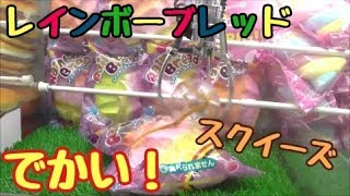 カプセルを掴んででかいパンスクイーズをゲットするクレーンゲーム！