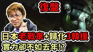 【LOL復盤】DFM vs SG Game5 LJL春季冠軍賽|日本老戰車+歸化3韓援 實力卻不如去年!?