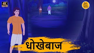 HINDI STORIES - धोखेबाज  - BEST PRIME STORIES 4k - हिंदी कहानी - BEST KAHANI