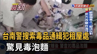 台南警搜索毒品通緝犯租屋處 驚見毒泡麵－民視新聞