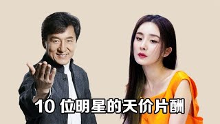 10位明星的天价片酬，孙俪两部戏收入过亿，甄子丹刚到成龙的零头