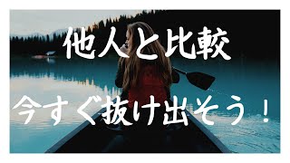 【比較癖】他人と比べて落ち込んでしまう人の深層心理と意外な克服法　他者比較は今すぐ乗り越えれる！