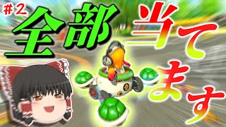 【マリオカート8DX】霊夢の無免許運転＃2【ゆっくり実況】