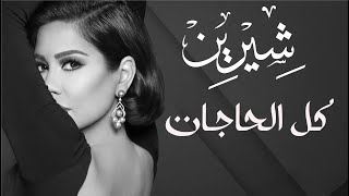 جديد وحصري -  اغنية كل الحاجات - شيرين عبد الوهاب